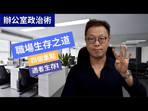 【職場技巧】四個職場生存之道｜不要在工作上想當個好人｜想法比工作能力更重要