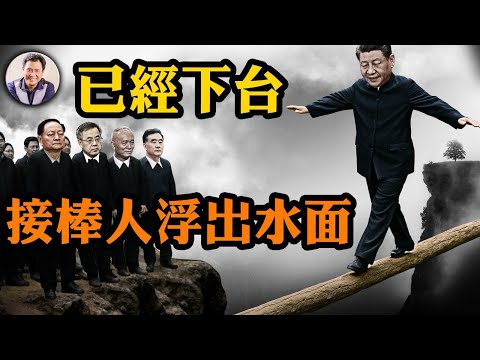習已下台？！汪洋、胡春華浮出水面，接班後能救中共嗎？政變時間表，為何習還在演【江峰漫談20250526第1070期】