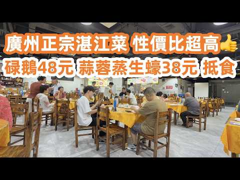 廣州正宗湛江菜！性價比超高👍！碌鵝48元！蒜蓉蒸生蠔38元！超級抵食！亞洲最大火車站！絕對不能錯過！廣州美食・廣州生活・生活Vlog！美食旅遊攻略！Canton Food Tour｜GuangZhou