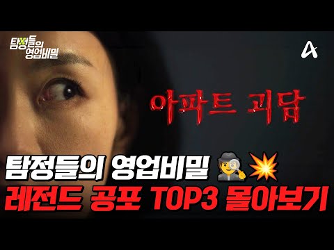 ☠️등골 오싹!☠️ 탐비 사상 가장 소름 돋는 레전드 공포 실화 TOP3 몰아보기💥 | #탐정들의영업비밀