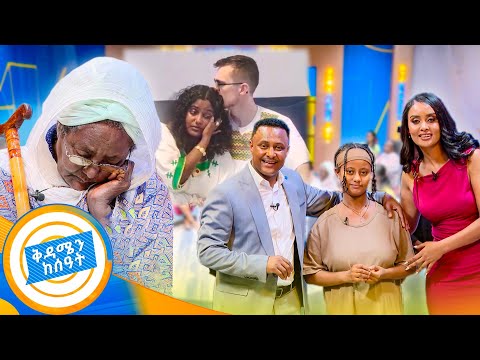 //የቤተሰብ መገናኘት// እናትን ፍለጋ ምላሽ አገኘ!! የደስታ እንባ... //በቅዳሜን ከሰዓት//