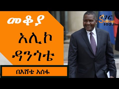 Mekoya - Aliko Dangote ከአፍሪካ ሀብታሞች ቁጥር 1 ስለሆነው ናይጄርያዊው ባለሀብት አሊኮ ዳንጎቴ  - በእሸቴ አሰፋ Eshete Assefa