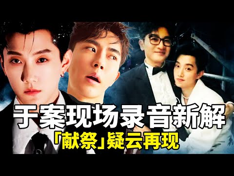 于朦胧案现场影片新解读！苏有朋合照范世锜翻车，网友怒轰「出卖灵魂」；迪丽热巴红线主题照，再掀「献祭」疑云；台女星爆陪酒潜规则 大陆娱乐圈水很深！