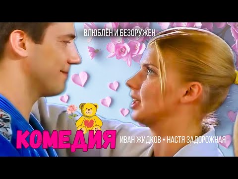 🏆 ВЫЗОВ БРОШЕН: АРМИЯ ИЛИ ДЗЮДО? "Влюблён и безоружен", комедия мелодрама, 2010, все серии