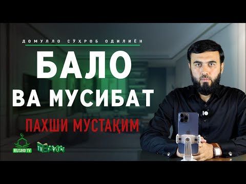 ПАХШИ МУСТАҚИМ №10     Бало ва мусибат