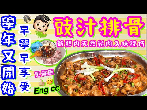 家常豉汁排骨🌟蒸焗爐通配🌟蒜蓉豆豉醬🌟職人天然鬆肉技🌟一生受用🎁喜歡食譜請點讚/留言/分享💞中英文字幕🍀