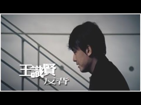 王識賢《反背》官方MV