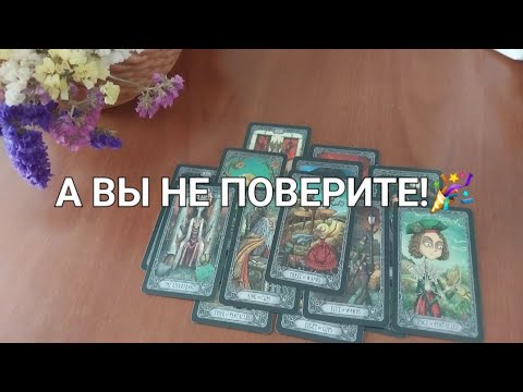 КАКОЕ ПОТРЯСАЮЩЕЕ СЧАСТЬЕ ИДЕТ К ВАМ?☀️🥰