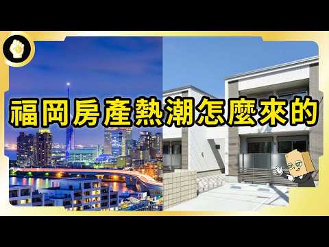 日本人口負成長，福岡人口卻年年增加？！甚至掀起房產熱潮！