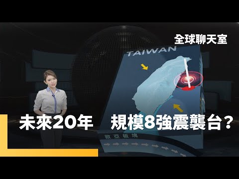 陳文山：花東外海隱沒帶　龐大地震能量累積中｜專訪馬國鳳「改寫世界地震理論」的科學家｜重返九二一現場　直擊車籠埔斷層威力｜全球聊天室 #鏡新聞