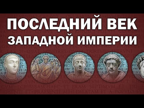Последний век: реальность исчезновения Западной Римской империи (395-486)