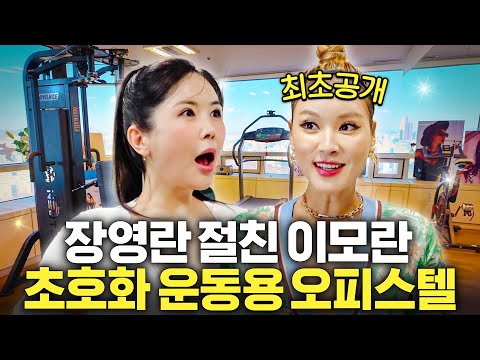 운동하는 집만 따로 있는 장영란 재벌 친구의 럭셔리 사생활 (+7분만에 살빼기)