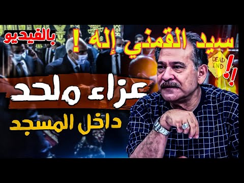 عزاء سيد القمني داخل المسجد، وابنـ.ـته تُصرح: بابا إله