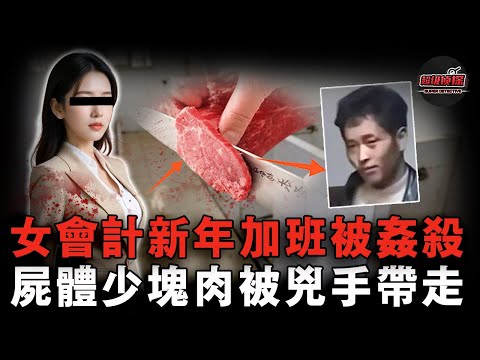 女會計新年夜加班被保安侵犯分解，兇手割下一塊肉准備帶走吃掉，逃亡5年連寫八封信威脅警察：鯊人比鯊豬簡單！【超級偵探】懸疑推理｜案件解說