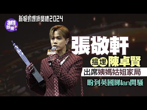 新城勁爆頒獎禮2024｜張敬軒搵埋陳卓賢出席姨媽姑姐家局 盼到英國睇Ian開騷