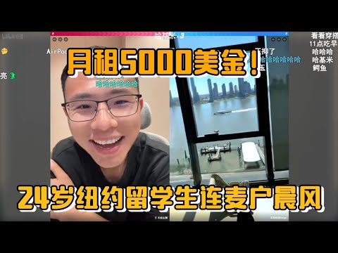 月租$5000美金！24岁纽约留学生连麦户晨风