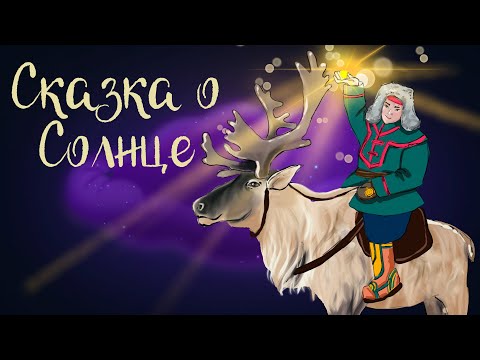 Саамская "Сказка о Солнце" | Аудиосказки для детей. 0+