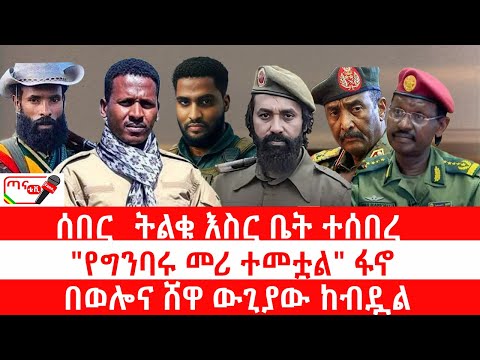 ጣና ዜና፦ ታኀሳስ 9/2018 ሰበር_ ትልቁ እስር ቤት ተሰበረ| "የግንባሩ መሪ ተመቷል" ፋኖ| በወሎና ሸዋ ውጊያው ከብዷል
