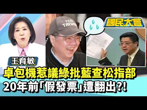 卓包機惹議綠批攔查松指部　20年前「假發票」遭翻出？！【#國民大會 精華】20260312 #黃暐瀚 #王育敏
