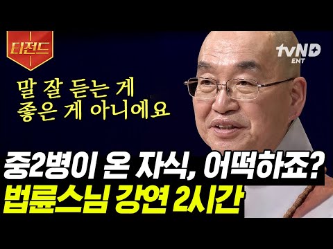 [#티전드] 가장 가깝지만 어려운 가족 관계👪 현재 나를 괴롭히는 그 '고민'을 법륜스님이 모두 풀어드립니다✨ | #법륜스님의즉문즉설