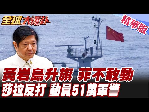 中國黃岩島升旗!菲律賓炸鍋卻不敢動!轟-6掛彈演習嚇到?!菲政變呼聲高莎拉乘浪痛擊!小馬急了? 20251008【#全球大爆卦】精華版6 @全球大視野Global_Vision