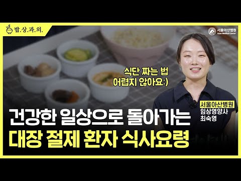대장 수술 후 음식 어떻게 먹어야 하나요? 대장 절제 환자 식사 요법