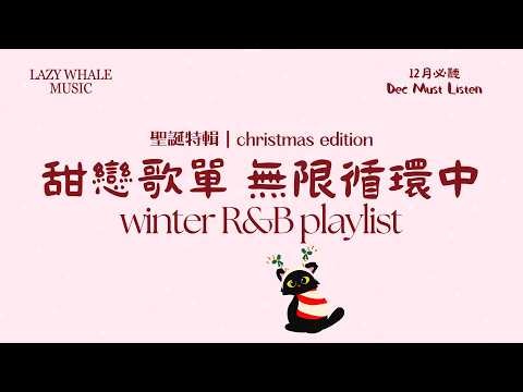 [Playlist] 12月冬季戀愛歌單 Vol.11｜🎄平安夜限定｜聖誕夜必聽的甜戀 R&B 中文歌單｜循環不膩的溫柔情歌｜Warm R&B × Cozy Pop｜平安夜・通勤・夜晚開車必聽