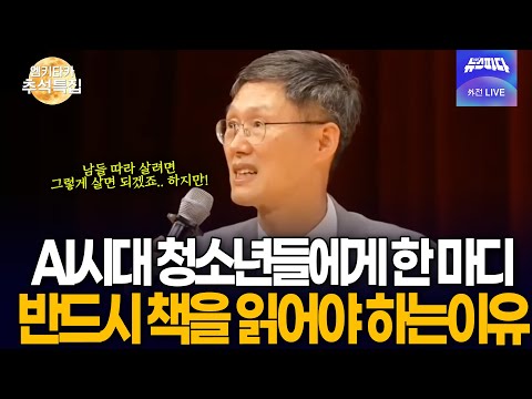AI시대에도 우리가 반드시 책을 읽어야만 하는 이유..(ft.문형배)