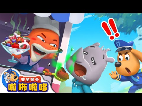 不乾淨的食物不要吃 | 寶寶好習慣 | 飲食小貼士 | 食品安全 | 車車 | 動畫 | 卡通 | 安全警長啦咘啦哆