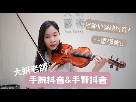 小提琴抖音分解動作全解析！用節拍器練抖音一週學會！