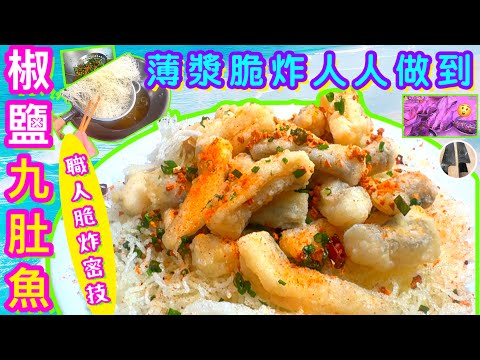 Pepper and salt nine belly fish 🌟 can be heard crispy 🎯 it is so cheap 🤫 why is the stall selling...
