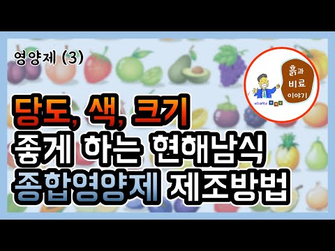 영양제(3) - 당도, 색, 크기를 좋게 하는 현해남식 종합영양제 제조법