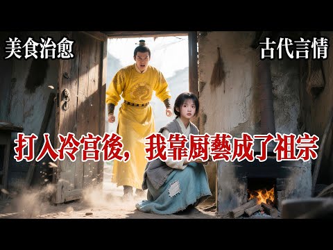 【双主角甜宠文】有人把冷宮比作枯井，掉進來的，都是被遺忘的蛙，我，沈霽，就是其中一隻，霽，雨過天晴的意思，可惜我這隻蛙，頭頂的天空，永遠罩着冷宮灰濛濛的瓦。