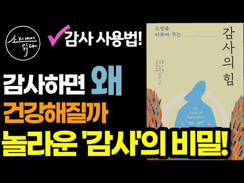 여태껏 몰랐던 감사의 놀라운 치유 효과! (가장 효과적인 건강법!) / 강력한 파동이 부와 건강을 끌어당깁니다! / 감사의 힘 / 책읽어주는여자 SODA's 건강 오디오북 ASMR