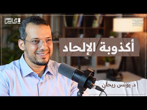 لماذا يُلحدون؟ الحقائق الصادمة وراء ترك التكاليف الدينية | مع د. يونس ريحان🎙️بودكاست مجالس