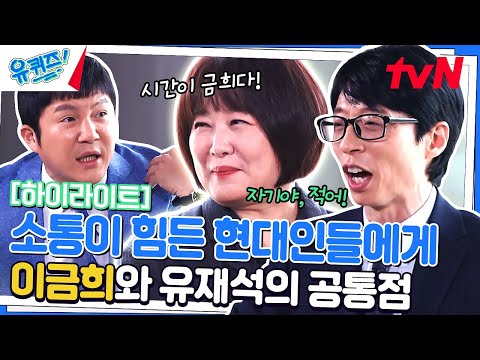 이 목소리를 들으면 학교 지각! 우리의 아침을 열어준 이금희 자기님♥ #highlight#유퀴즈온더블럭 | YOU QUIZ ON THE BLOCK EP.195