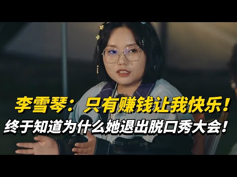 李雪琴:只有赚钱让我快乐!首谈退出《脱口秀大会》内幕!学霸的逻辑真的不是普通明星可比的!【五十公里桃花坞3】#综艺 #娱乐 #脱口秀