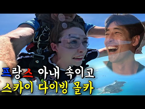 프랑스 아내에게 경비행기를 태워준다 뻥치고 스카이다이빙 시켜보기 ㅋㅋ