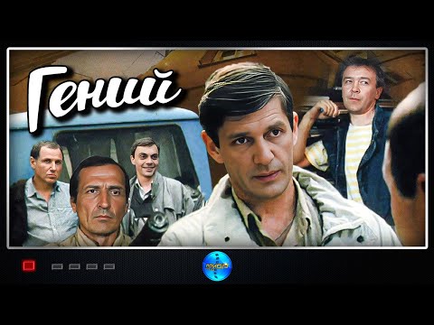 Гений (1991) Криминальная комедия Full HD
