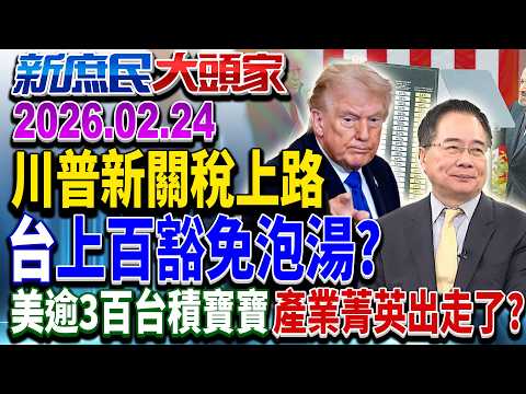 台灣掏家底換15%稅率 川普還認關稅「優惠待遇」？《新庶民大頭家》完整版 20260224 #張啓楷 #蔡正元 #葉元之 #李勝峯 @chinatvnews​