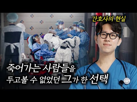 코로나가 터지자 아내몰래 정신병원에 자원해서 들어간 간호사