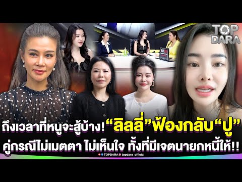 ถึงเวลาที่หนูจะสู้บ้าง“ลิลลี่”ฟ้องกลับ“ปู”ฝังใจไม่เมตตา ไม่เห็นใจ ทั้งที่มีเจตนายกหนี้ให้ | TOP DARA