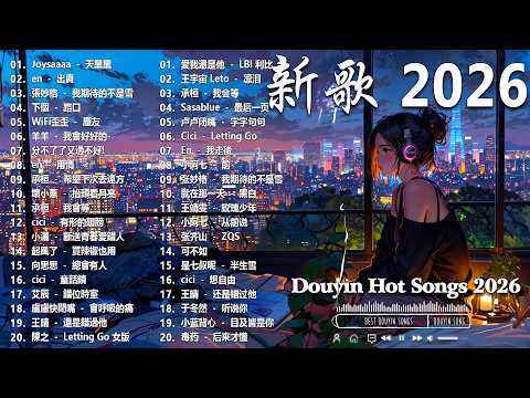 2026 二月新歌 🎶 KKBOX華語單曲排行週榜 | 愛就一個字, 若月亮沒來, 花海, 最偉大的作品, Letting Go|王嘉尔、周興哲、林俊傑、鄧紫棋、周杰倫 🎧 2026抖音最最最火