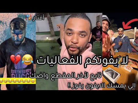 جروب فيصل تست اكثر عن ٦ تحديات منوعة ومضحكة 😂💔 #فعاليات_المزرعة
