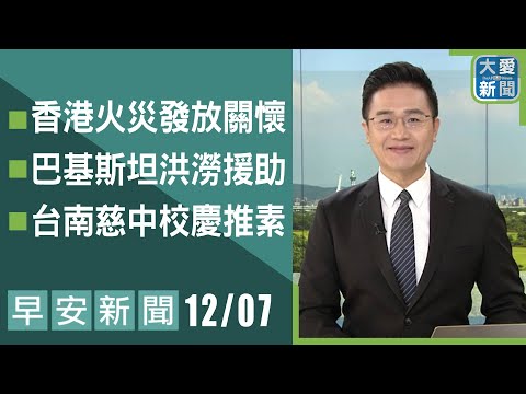 早安新聞 2025.12.07 | #大愛新聞 #慈濟 #國際賑災 #關懷