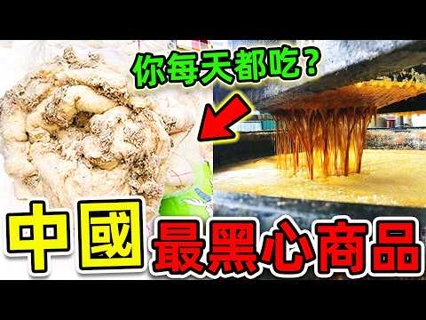 中國最可怕10個2025黑心商品！315記者冒死曝光的恐怖畫面，第一名堪稱“癌症製造機”，看見千萬別碰。|#世界之最top #世界之最 #出類拔萃 #腦洞大開 #top10 #中國 #黑心商品