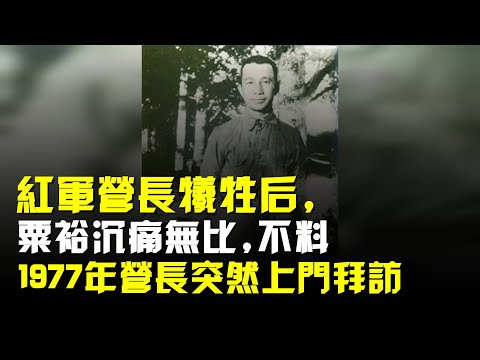 紅軍營長犧牲後,粟裕沉痛無比,不料1977年營長突然上門拜訪