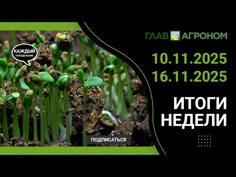 Итоги недели с ГлавАгроном. 10.11.2025 - 16.11.2025