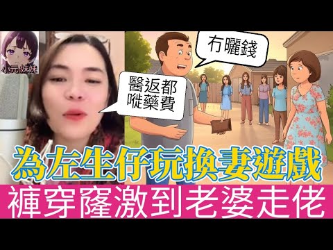 【小元最新C】渣男為生仔玩換妻遊戲,褲穿窿激到老婆走佬 #小元姐姐 #小圓感情分享 #小元妹妹 #廣東話