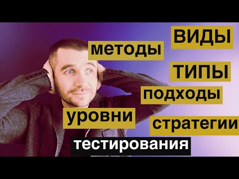Виды тестирования ,типы тестирования, подходы, уровни, методы тестирования, стратегии тестирования